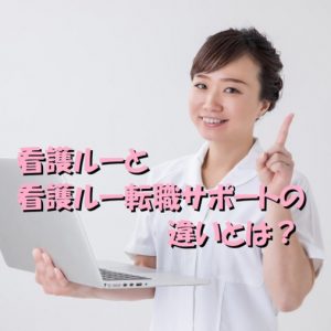 登録するときに気になる看護ルーと看護ルー転職サポートの違いは？